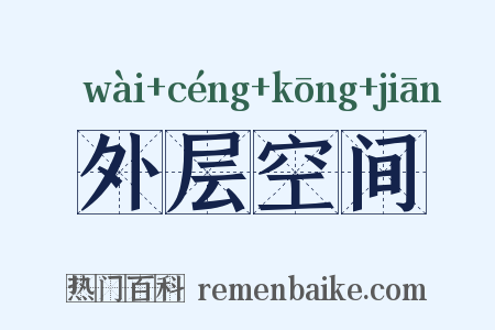 外层空间是什么意思的图片
